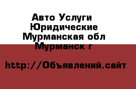 Авто Услуги - Юридические. Мурманская обл.,Мурманск г.